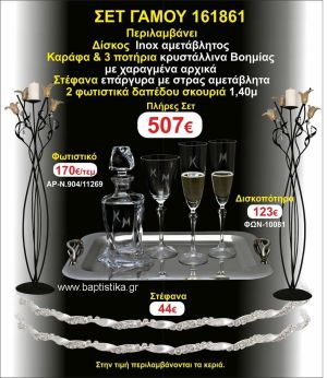 ΦΩΤΙΣΤΙΚΑ 2 τεμάχια ΣΤΕΦΑΝΑ ,ΔΙΣΚΟΣ,ΜΠΟΤΙΛΙΑ,ΠΟΤΗΡΙΑ 3 τεμάχια , ΣΕΤ Γάμου 161861