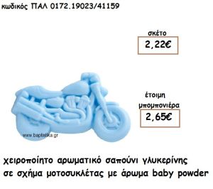 ΜΟΤΟΣΥΚΛΕΤΑ ΑΡΩΜΑΤΙΚΟ ΣΑΠΟΥΝΙ ΓΙΑ ΜΠΟΜΠΟΝΙΕΡΕΣ ΒΑΠΤΙΣΗΣ ΠΑΛ-0172.19023/41159