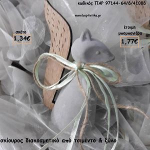 ΣΚΙΟΥΡΟΣ ΔΙΑΚΟΣΜΗΤΙΚΟ ΑΠΟ ΤΣΙΜΕΝΤΟ ΚΑΙ ΞΥΛΟ ΓΙΑ ΜΠΟΜΠΟΝΙΕΡΕΣ ΒΑΠΤΙΣΗΣ - ΔΩΡΑ ΕΟΡΤΩΝ - ΓΕΝΝΗΣΗΣ - ΠΑΡΤΥ ΠΑΡ 9714464/5/41088 1.77€!!!