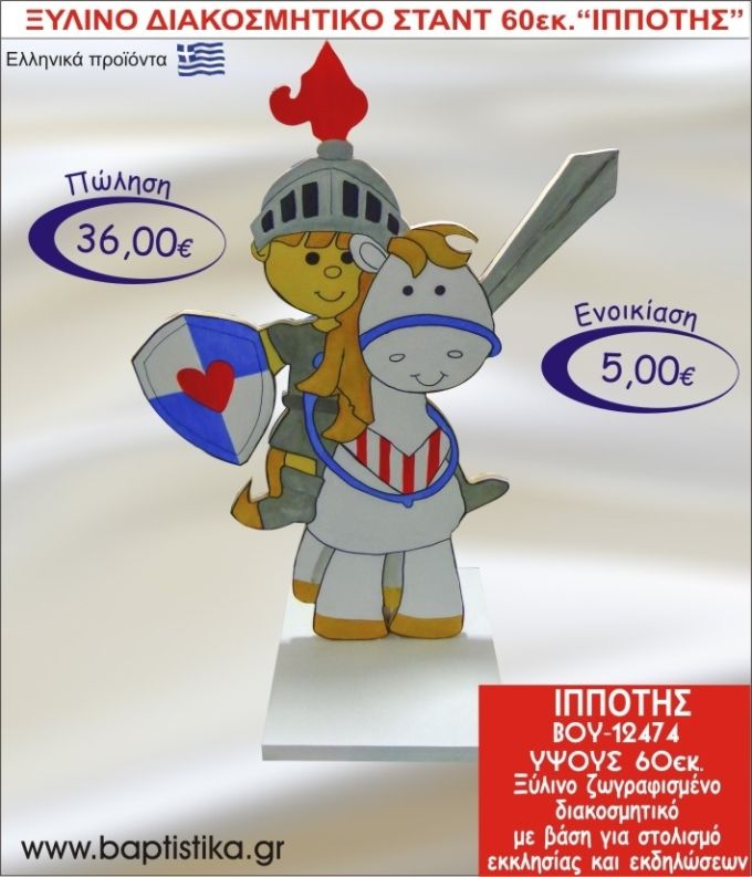 IΠΠΟΤΗΣ ΞΥΛΙΝΟ ΔΙΑΚΟΣΜΗΤΙΚΟ ΣΤΑΝΤ ΓΙΑ ΕΝΟΙΚΙΑΣΗ 60εκ. ΒΟΥ-12474