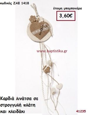 ΚΑΡΔΙΑ ΛΙΝΑΤΣΑ ΚΡΕΜΑΣΤΗ μπομπονιέρα Γάμου ΖΑΦ-1418