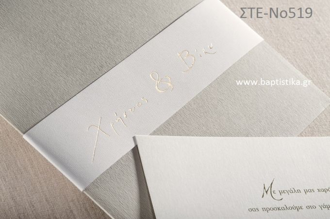 ΠΡΟΣΚΛΗΤΗΡΙΟ ΓΑΜΟΥ ΣΤΕ-ΝΟ519
