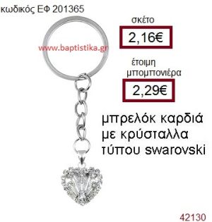 ΚΑΡΔΙΑ ΜΕΤΑΛΛΙΚΟ ΜΠΡΕΛΟΚ ΜΕ ΚΡΥΣΤΑΛΛΑ Τ. SWAROVSKI μπομπονιέρα Βάπτισης ΕΦ-201365