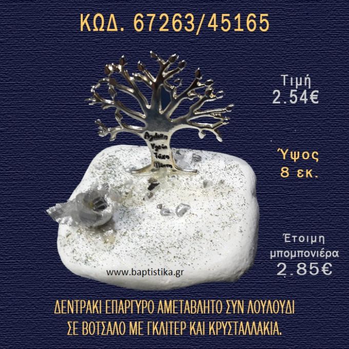 ΔΕΝΤΡΟ ΕΥΧΩΝ ΕΠΑΡΓΥΡΟ ΚΑΙ ΛΟΥΛΟΥΔΙ ΣΕ ΒΟΤΣΑΛΟ ΜΕ ΓΚΛΙΤΕΡ ΜΠΟΜΠΟΝΙΕΡΑ - ΔΩΡΟ 67263/45165