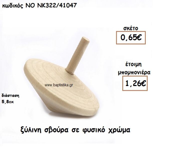 ΣΒΟΥΡΑ ΞΥΛΙΝΗ ΓΙΑ ΜΠΟΜΠΟΝΙΕΡΕΣ ΒΑΠΤΙΣΗΣ ΝΟ ΝΚ322/41047