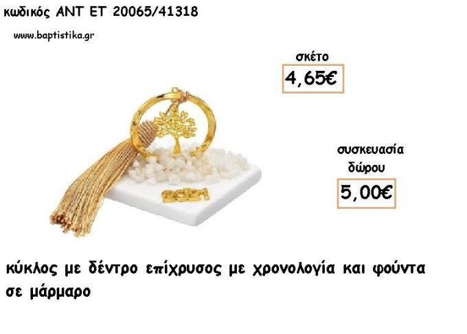 ΔΕΝΤΡΟ ΤΥΧΗΣ  ΣΕ ΚΥΚΛΟ ΕΠΙΧΡΥΣΟ ΣΕ ΜΑΡΜΑΡΟ ΜΕ ΧΡΟΝΟΛΟΓΙΑ ΚΑΙ ΦΟΥΝΤΑ για γούρι - δώρο ΑΝΤ-ΕΤ 20065/41318 5.00€!!!!