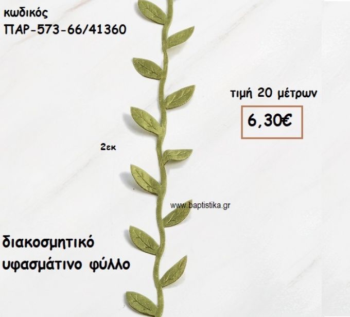 ΚΟΡΔΕΛΑ ΔΙΑΚΟΣΜΗΤΙΚΟ ΥΦΑΣΜΑΤΙΝΟ ΦΥΛΛΟ για μπομπονιέρες - αμπαλάζ ΠΑΡ-573-66/41360