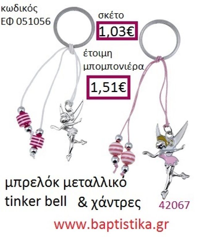 ΤΙΝΚΕΡΜΠΕΛ μπρελόκ μεταλλικό με σμάλτο accessories για βάπτιση ΕΦ-051056