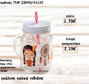 ΙΝΔΙΑΝΑ ΓΥΑΛΙΝΗ ΚΟΥΠΑ ΓΙΑ ΜΠΟΜΠΟΝΙΕΡΑ ΒΑΠΤΙΣΗΣ ΠΑΡ-ΣΒ940/41122