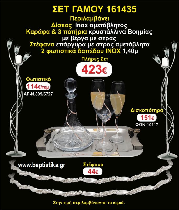ΦΩΤΙΣΤΙΚΑ 2 τεμάχια ΣΤΕΦΑΝΑ ,ΔΙΣΚΟΣ,ΜΠΟΤΙΛΙΑ,ΠΟΤΗΡΙΑ 3 τεμάχια , ΣΕΤ Γάμου 161435