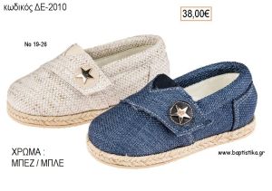 ΠΑΠΟΥΤΣΙΑ ΒΑΠΤΙΣΗΣ ΑΝΑΤΟΜΙΚΑ ΔΕΡΜΑΤΙΝΑ ΕΣΠΑΝΤΡΙΓΙΕΣ ΣΧΕΔΙΟ ΑΣΤΕΡΑΚΙ ΣΕ ΧΡΩΜΑ ΜΠΕΖ Η' ΜΠΛΕ ΚΩΔ. ΔΕ-2010 38.00€!!!