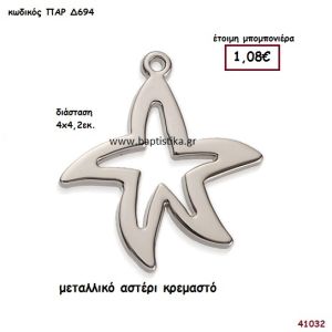 ΑΣΤΕΡΙ ΜΕΤΑΛΛΙΚΟ μπομπονιέρα Βάπτισης ΠΑΡ-Δ694