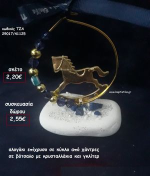 ΑΛΟΓΑΚΙ ΚΟΥΝΙΣΤΟ ΕΠΙΧΡΥΣΟ ΣΕ ΚΥΚΛΟ ΜΕ ΧΑΝΤΡΕΣ ΚΑΙ ΜΑΤΑΚΙ ΣΕ ΒΟΤΣΑΛΟ για γούρι - δώρο ΠΑΡ-29017/41125 2.55€!!!