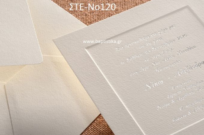 ΠΡΟΣΚΛΗΤΗΡΙΟ ΓΑΜΟΥ ΣΤΕ-ΝΟ120