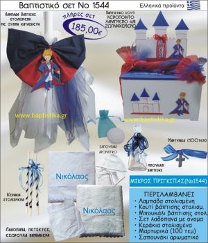 ΜΙΚΡΟΣ ΠΡΙΓΚΗΠΑΣ Βαπτιστικό σέτ-πακέτο σε ΚΟΥΤΙ ΞΥΛΙΝΟ ΝΟ-1544