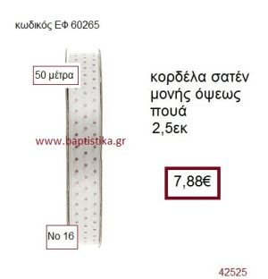 ΣΑΤΕΝ ΠΟΥΑ ΜΟΝΗΣ ΟΨΕΩΣ κορδέλα 50 μέτρων 2,5εκ. για μπομπονιέρα-αμπαλάζ ΕΦ-60265