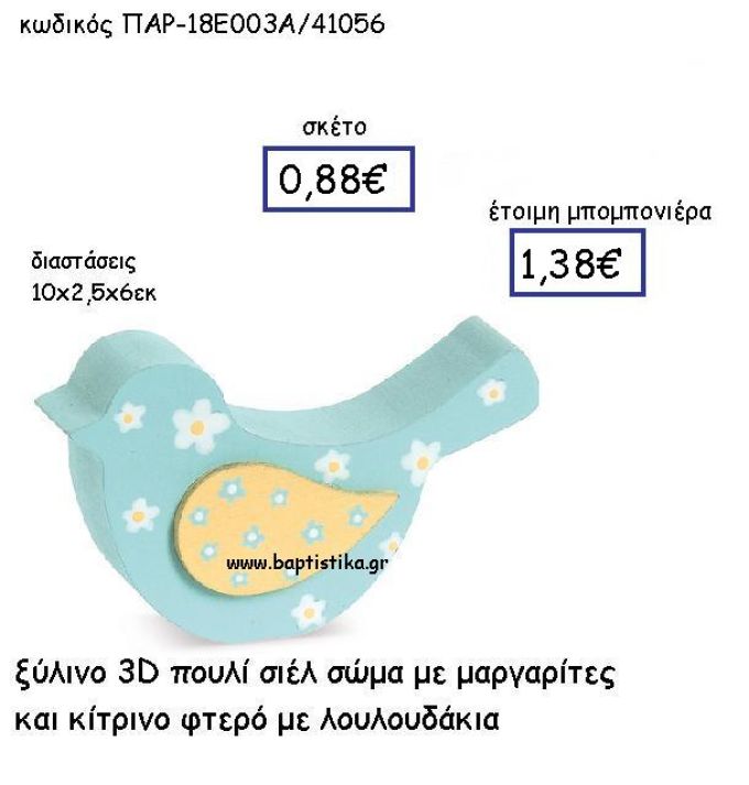 ΞΥΛΙΝΟ ΠΟΥΛΙ ΣΙΕΛ ΜΕ ΜΑΡΓΑΡΙΤΕΣ ΚΑΙ ΚΙΤΡΙΝΟ ΦΤΕΡΟ ΠΑΡ-18Ε003/Α