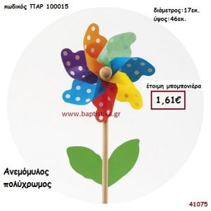 ΑΝΕΜΟΜΥΛΟΣ ΠΟΛΥΧΡΩΜΟΣ μπομπονιέρα Βάπτισης ΠΑΡ-100015