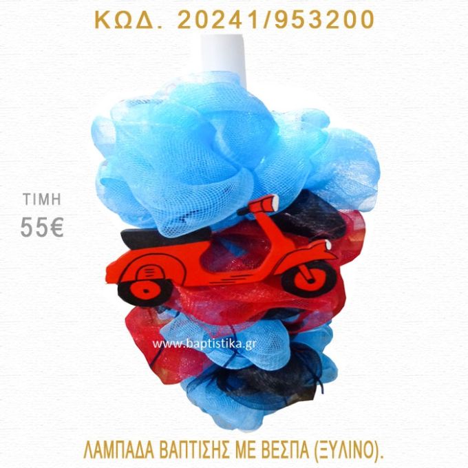 ΒΕΣΠΑ ΛΑΜΠΑΔΑ ΒΑΠΤΙΣΗΣ  20241/953200