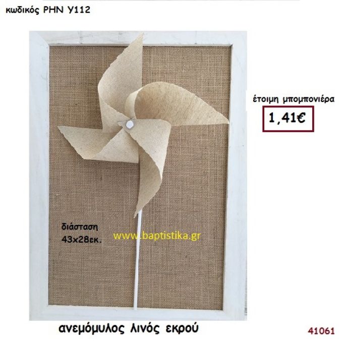 ΑΝΕΜΟΜΥΛΟΣ ΛΙΝΟΣ μπομπονιέρα Βάπτισης ΡΗΝ-Υ112
