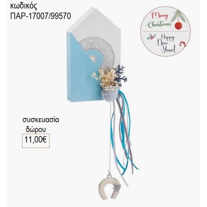 σπιτάκι ξύλινο γαλάζιο ασημί με μάτι παρ 17007