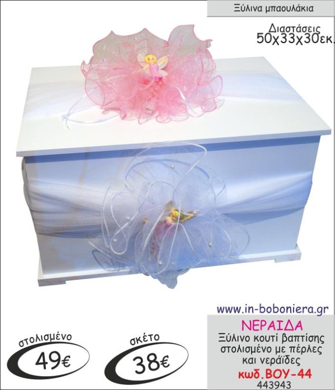 ΝΕΡΑΙΔΑ ΜΠΑΟΥΛΑΚΙ ΞΥΛΙΝΟ ΒΑΠΤΙΣΗΣ ΣΤΟΛΙΣΜΕΝΟ ΒΟΥ-44