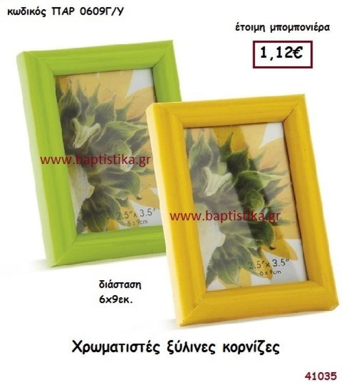 ΚΟΡΝΙΖΑ ΞΥΛΙΝΗ μπομπονιέρα Βάπτισης ΠΑΡ-0609Γ-Υ
