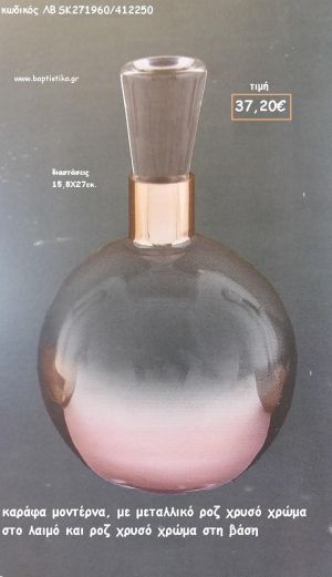 ΚΑΡΑΦΑ ΜΟΝΤΕΡΝΟ ΣΧΕΔΙΟ ΡΟΖ ΧΡΥΣΟ ΣΤΗ ΒΑΣΗ ΚΑΙ ΜΕ ΜΕΤΑΛΛΙΚΟ ΡΟΖ ΧΡΥΣΟ ΣΤΟ ΛΑΙΜΟ ΓΙΑ ΓΑΜΟ ΚΩΔ.ΛΒ-SK271960/412250 37.20€!!!