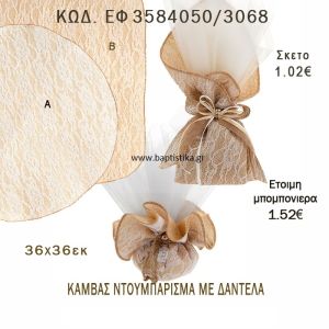 ΚΑΜΒΑΣ ΝΤΟΥΜΠΛΑΡΙΣΜΑ ΜΕ ΔΑΝΤΕΛΑ ΤΕΤΡΑΓΩΝΟ - ΣΤΡΟΓΓΥΛΟ ΜΠΟΜΠΟΝΙΕΡΑ - ΔΩΡΟ EF-3584050-3068