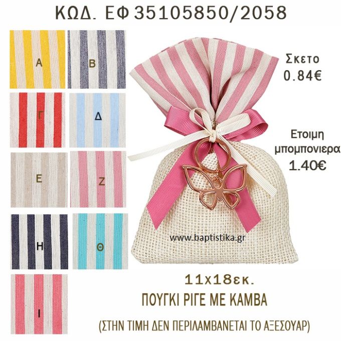 ΡΙΓΕ ΠΟΥΓΚΙ ΛΙΝΟ ΣΕ ΔΙΑΦΟΡΑ ΧΡΩΜΑΤΑ ΜΠΟΜΠΟΝΙΕΡΑ - ΔΩΡΟ EF-35105850-2058