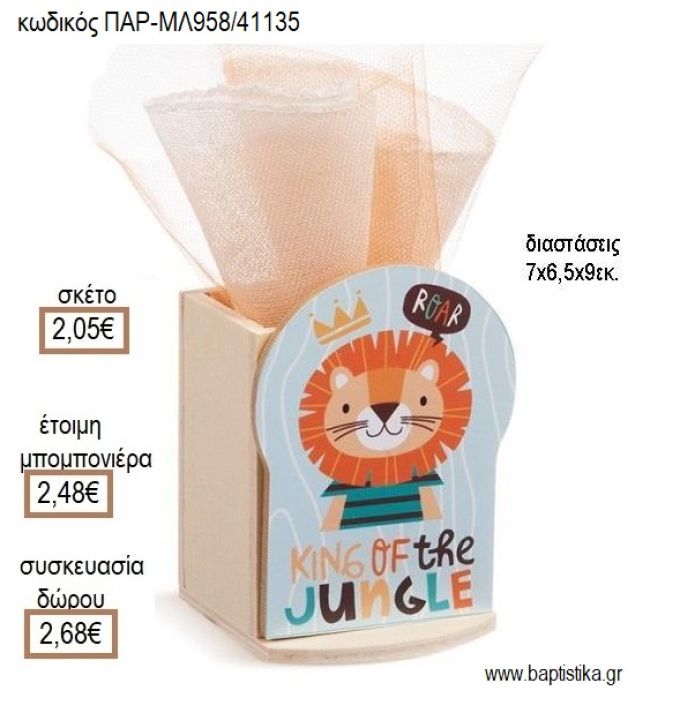 ΛΙΟΝΤΑΡΙ ΞΥΛΙΝΟ ΚΟΠΤΙΚΟ ΣΕ ΞΥΛΙΝΗ ΜΟΛΥΒΟΘΗΚΗ για μπομπονιέρες - δώρα πάρτυ - εορτών - γέννησης - γούρια - φτιάξτο μόνος σου ΠΑΡ-ΜΛ958/41135 2.05€!!!