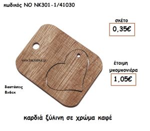 ΚΑΡΔΙΑ ΞΥΛΙΝΗ ΣΕ ΧΡΩΜΑ ΚΑΦΕ ΓΙΑ ΜΠΟΜΠΟΝΙΕΡΕΣ ΓΑΜΟΥ-ΒΑΠΤΙΣΗΣ ΝΟ ΝΚ301-1/41030