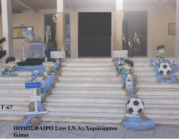 ΠΟΔΟΣΦΑΙΡΟ ΣΤΟΛΙΣΜΟΣ ΒΑΠΤΙΣΗΣ ΣΤΟΝ Ι.Ν ΑΓ.ΧΑΡΑΛΑΜΠΟΥ ΣΤΑ ΙΛΙΣΙΑ Γ-67 140€