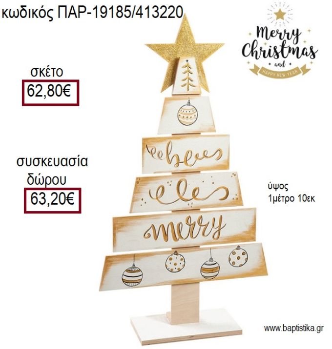 ΔΕΝΤΡΟ ΞΥΛΙΝΟ ΖΩΓΡΑΦΙΣΤΟ ΣΕ ΧΡΩΜΑ ΛΕΥΚΟ ΚΑΙ ΧΡΥΣΟ ΔΙΑΚΟΣΜΗΤΙΚΟ για γούρι - δώρο ΠΑΡ-19185/413220 62.80€!!!