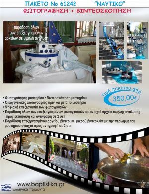 ΝΑΥΤΙΚΟ ΘΕΜΑ 350 €!!! ΦΩΤΟΓΡΑΦΗΣΗ &  ΒΙΝΤΕΟΣΚΟΠΗΣΗ ΒΑΠΤΙΣΗΣ ΝΟ61242