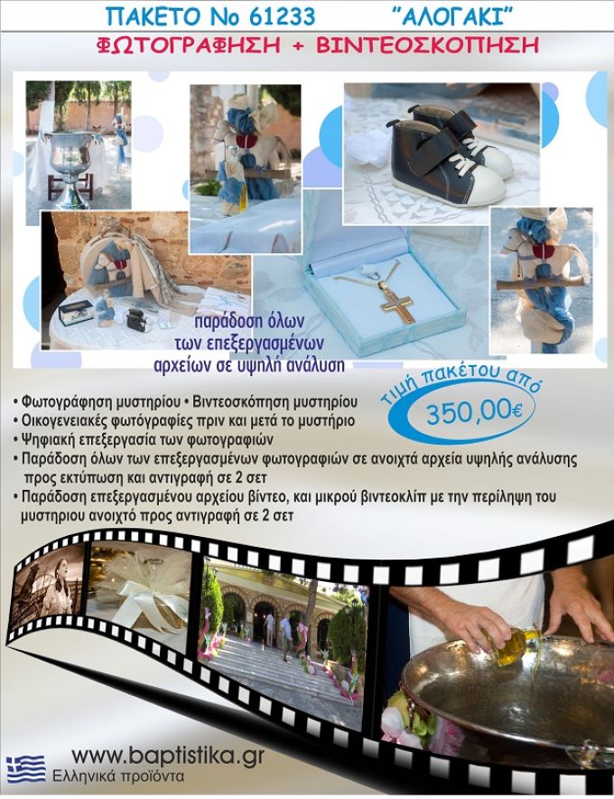 ΑΛΟΓΑΚΙ 350 €!!! ΦΩΤΟΓΡΑΦΗΣΗ &  ΒΙΝΤΕΟΣΚΟΠΗΣΗ ΒΑΠΤΙΣΗΣ ΝΟ61233