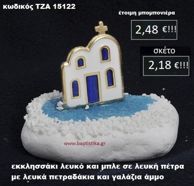 ΕΚΚΛΗΣΑΚΙ ΣΕ ΛΕΥΚΗ ΠΕΤΡΑ ΜΕ ΛΕΥΚΑ ΠΕΤΡΑΔΑΚΙΑ ΚΑΙ ΓΑΛΑΖΙΑ ΑΜΜΟ ΤΖΑ-15122