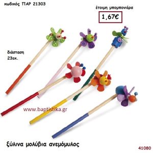 ΑΝΕΜΟΜΥΛΟΙ ΜΟΛΥΒΙΑ ΞΥΛΙΝΑ μπομπονιέρα Βάπτισης ΠΑΡ-21303