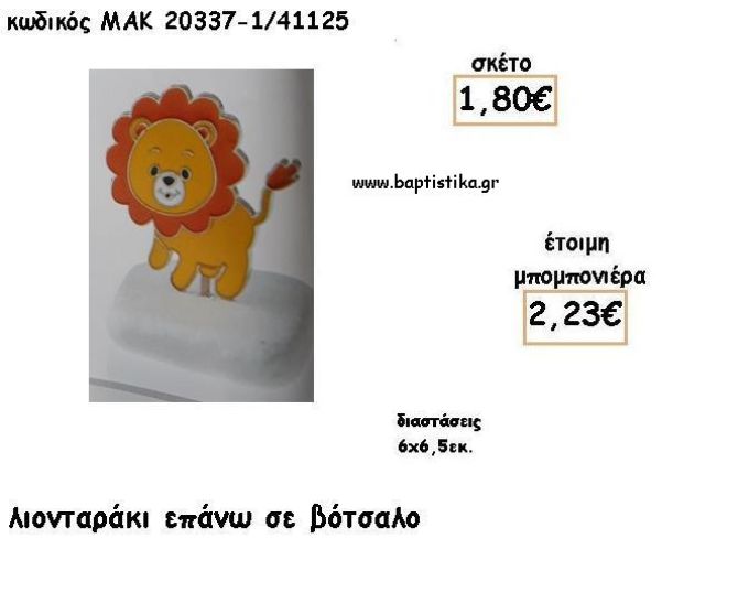 ΛΙΟΝΤΑΡΑΚΙ ΣΕ ΒΟΤΣΑΛΟ ΓΙΑ ΜΠΟΜΠΟΝΙΕΡΕΣ ΒΑΠΤΙΣΗΣ - ΔΩΡΑ ΕΟΡΤΩΝ - ΠΑΡΤΥ ΜΑΚ 20337/41125 2.23€!!!