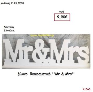 MR AND MRS ξύλινο για διακόσμηση Βάπτισης Γάμου ΡΗΝ-ΤΡ60