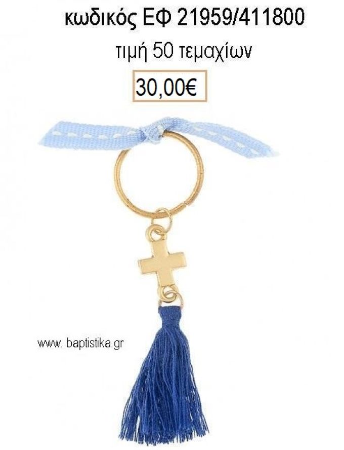 ΜΑΡΤΥΡΙΚΟ ΒΑΠΤΙΣΗΣ ΜΠΡΕΛΟΚ ΕΠΙΧΡΥΣΟ ΣΤΑΥΡΟ ΜΠΛΕ ΦΟΥΝΤΑ ΚΑΙ ΓΑΛΑΖΙΑ ΚΟΡΔΕΛΑ ΕΦ-21959/411800 30.00€!!!