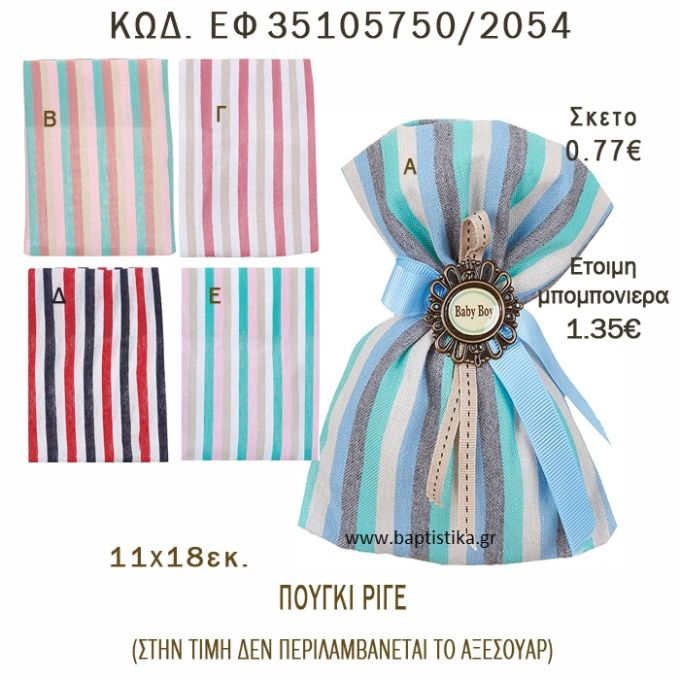 ΡΙΓΕ ΠΟΥΓΚΙ ΛΙΝΟ ΣΕ ΔΙΑΦΟΡΑ ΧΡΩΜΑΤΑ ΜΠΟΜΠΟΝΙΕΡΑ - ΔΩΡΟ EF-35105750-2054