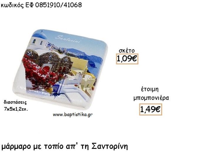 ΣΑΝΤΟΡΙΝΗ ΤΟΠΙΟ ΣΕ  ΜΑΡΜΑΡΟ ΓΙΑ ΜΠΟΜΠΟΝΙΕΡΕΣ - ΔΩΡΑ ΕΦ 0851910/41068