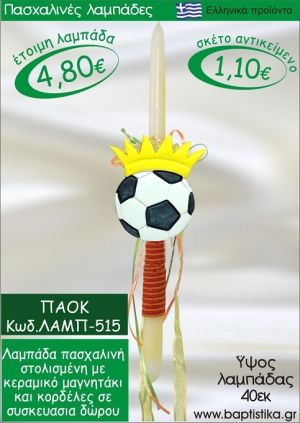 ΠΑΟΚ ΠΑΣΧΑΛΙΝΕΣ ΛΑΜΠΑΔΕΣ ΓΙΑ ΝΟΝΟ & ΔΩΡΟ ΟΙΚΟΝΟΜΙΚΕΣ ΛΑΜΠ-515