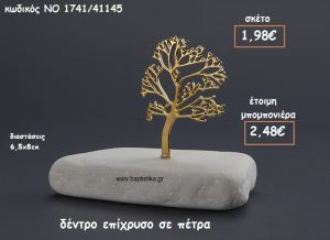 ΔΕΝΤΡΟ ΕΠΙΧΡΥΣΟ ΠΑΝΩ ΣΕ ΠΕΤΡΑ ΓΙΑ ΜΠΟΜΠΟΝΙΕΡΕΣ ΓΑΜΟΥ-ΒΑΠΤΙΣΗΣ ΝΟ 1741/41145