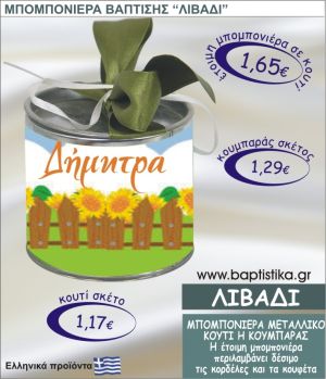 ΛΙΒΑΔΙ τσιγκινος κουμπαράς η κουτί 8εκ. TSI-011