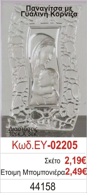 ΠΑΝΑΓΙΤΣΑ ΜΠΟΜΠΟΝΙΕΡΑ ΒΑΠΤΙΣΗΣ ΓΥΑΛΙΝΗ ΚΟΡΝΙΖΑ ΕΥ-02205