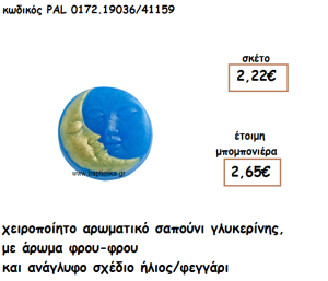 ΗΛΙΟΣ-ΦΕΓΓΑΡΙ ΑΡΩΜΑΤΙΚΟ ΣΑΠΟΥΝΙ ΓΙΑ ΜΠΟΜΠΟΝΙΕΡΕΣ ΒΑΠΤΙΣΗΣ PAL-0172.19036/41159