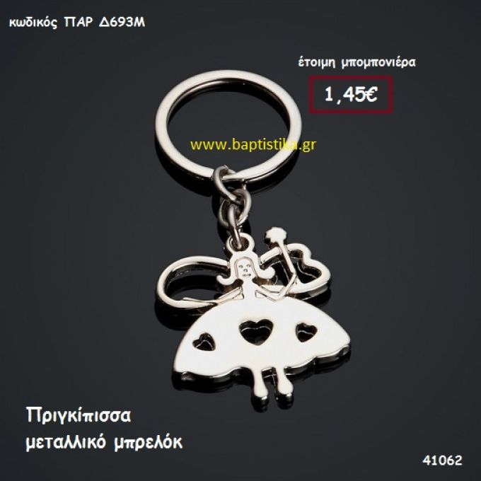 ΠΡΙΓΚΗΠΙΣΣΑ ΜΠΡΕΛΟΚ μπομπονιέρα Βάπτισης ΠΑΡ-Δ693Μ