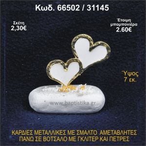 ΚΑΡΔΙΕΣ ΜΕΤΑΛΛΙΚΕΣ ΜΕ ΣΜΑΛΤΟ ΣΕ ΒΟΤΣΑΛΟ ΜΕ ΠΕΤΡΕΣ ΜΠΟΜΠΟΝΙΕΡΑ - ΔΩΡΟ 66502/31145